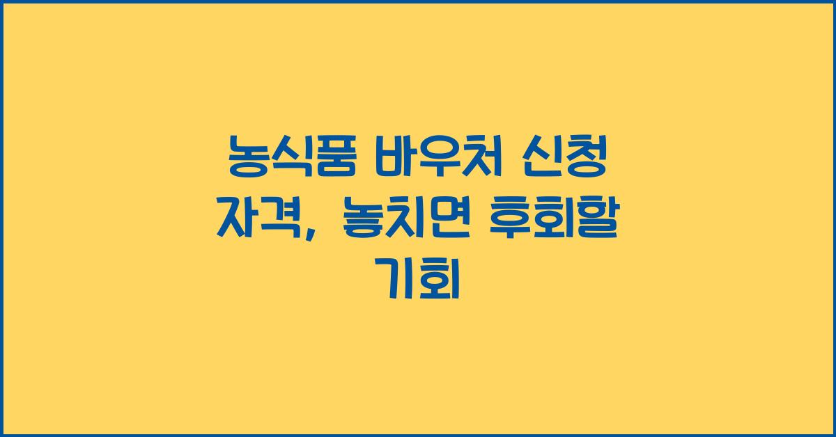 농식품 바우처 신청 자격