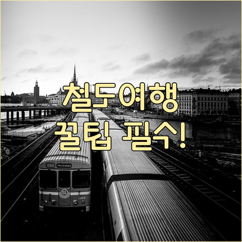 2025년 인구감소지역 철도여행 할인..