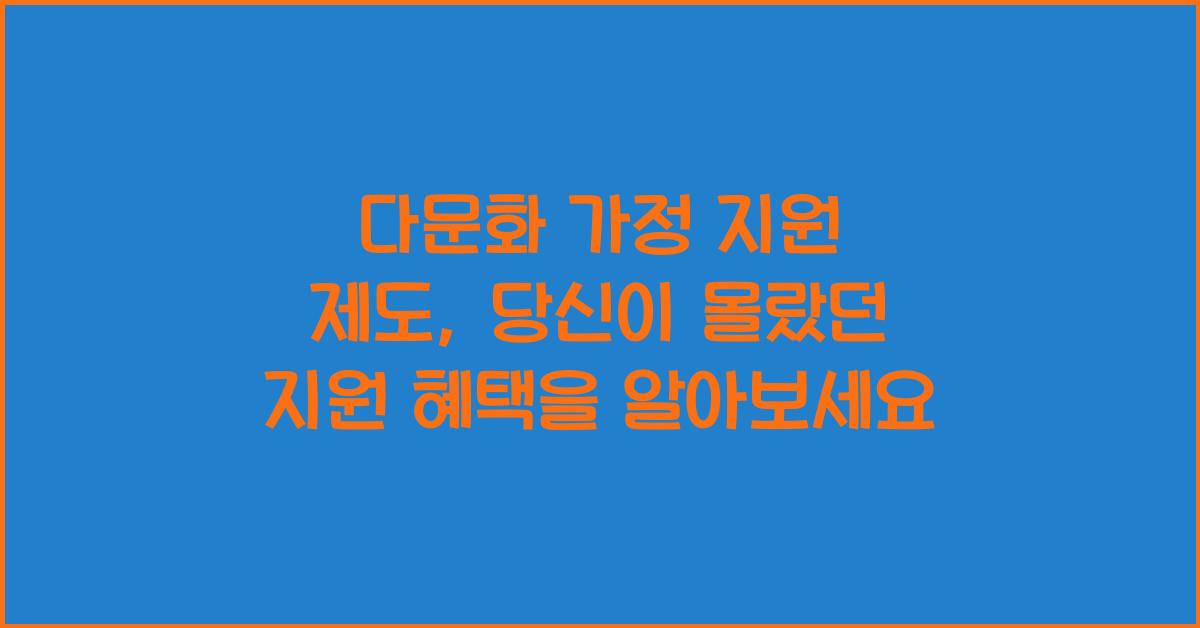 다문화 가정 지원 제도