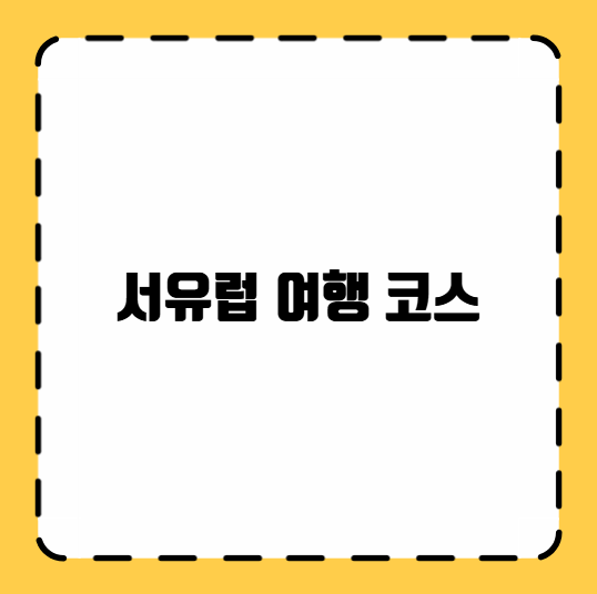 서유럽 여행 코스