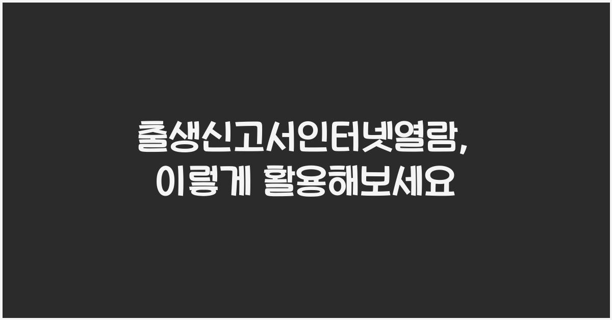 출생신고서인터넷열람