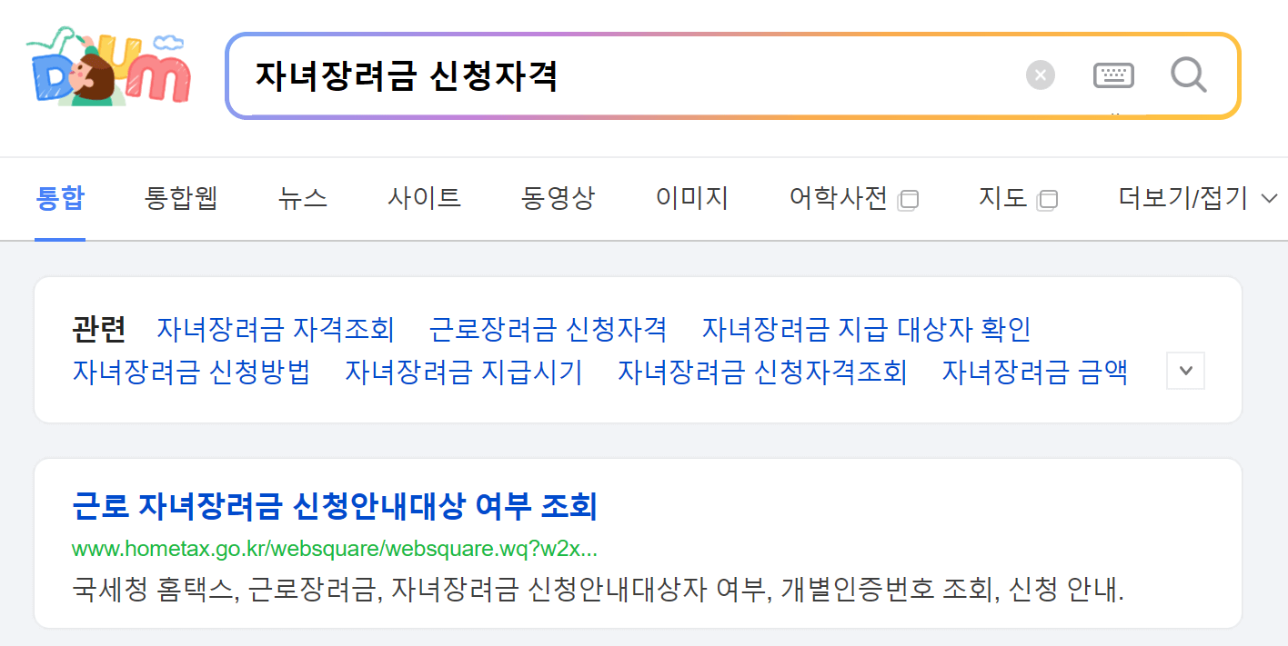'다음'에서 자녀장려금 신청자격으로 검색했을 때 나오는 화면