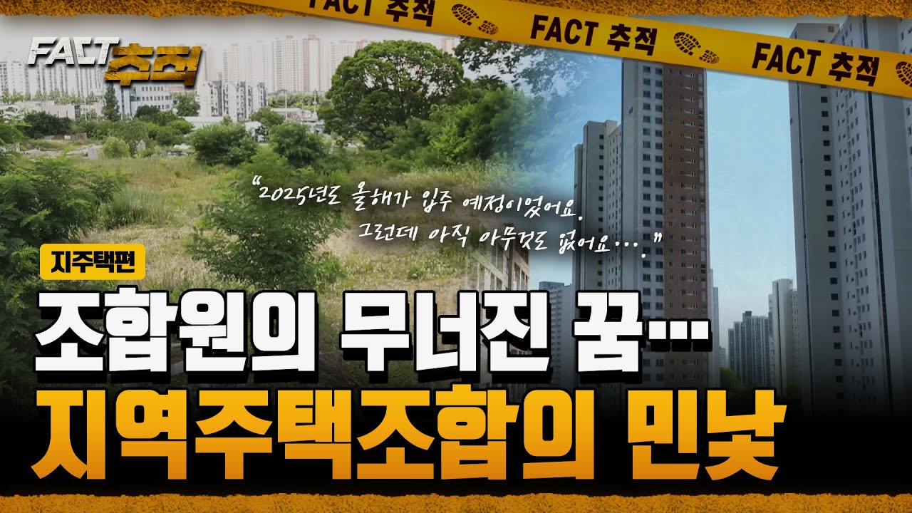 지역주택조합 사업 취소 ㅣ 왜 발생할까? 5가지 이유