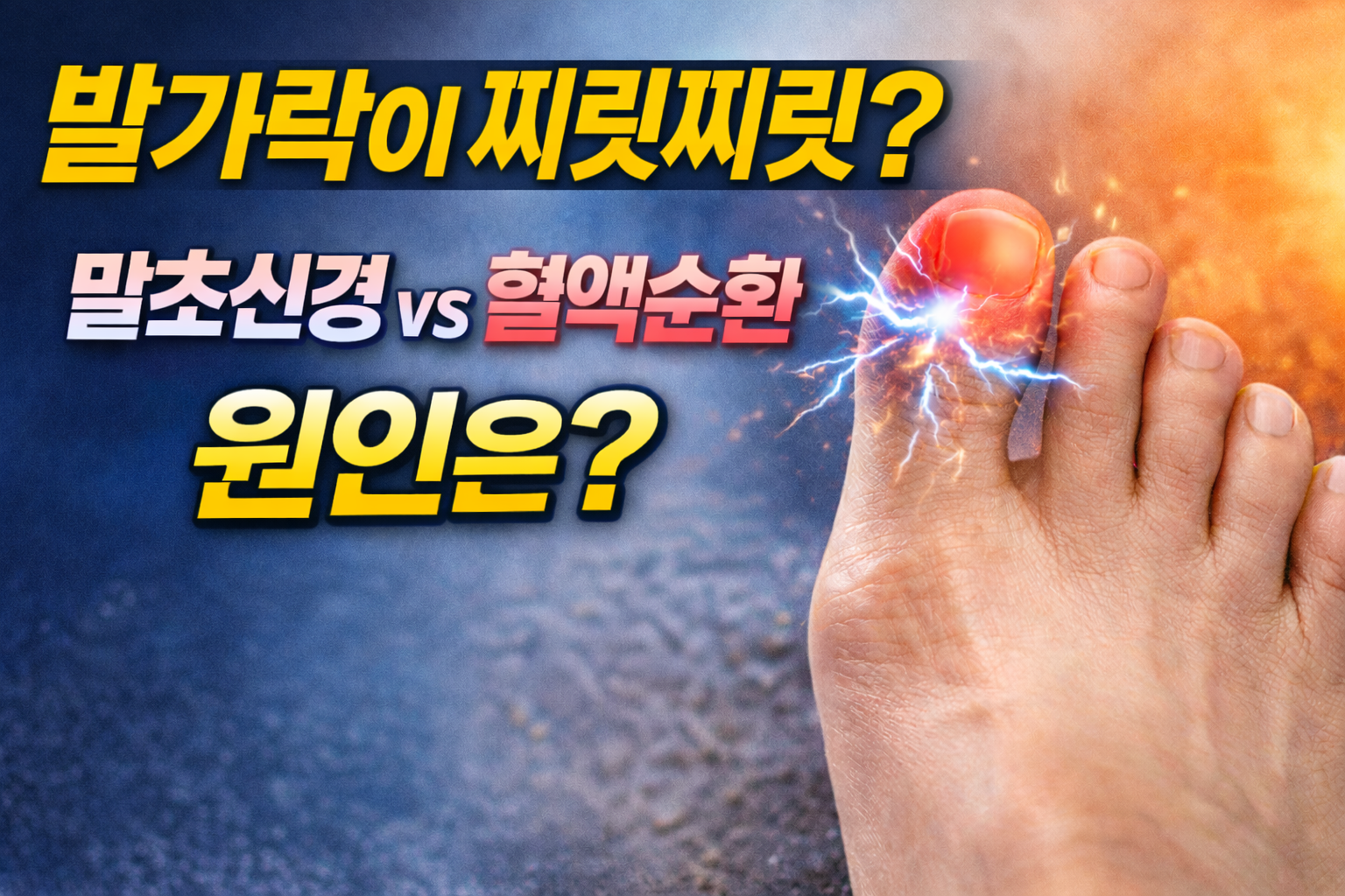 발가락이 찌릿찌릭한 이유 7가지 그 원인은