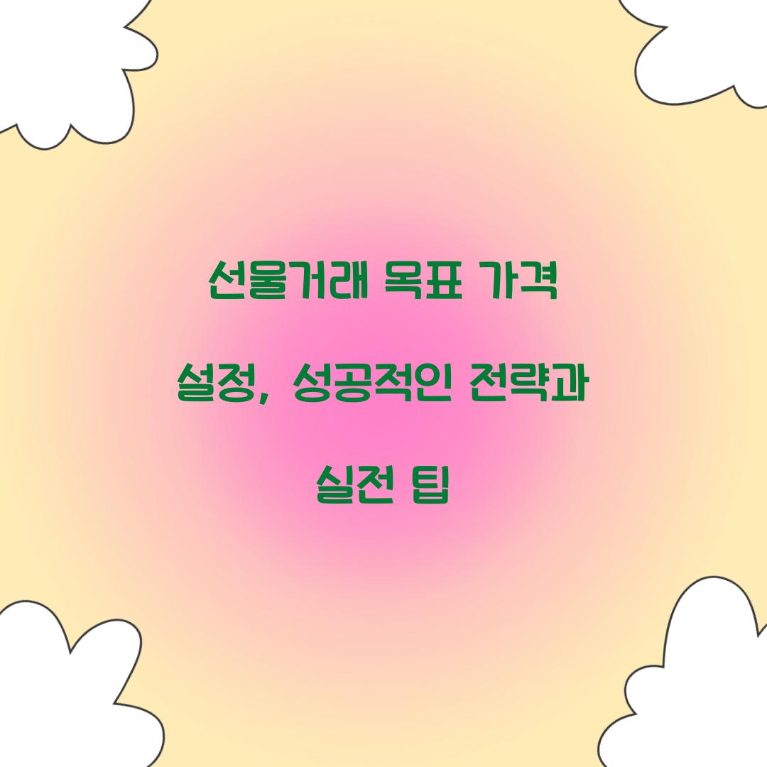 선물거래 목표 가격 설정