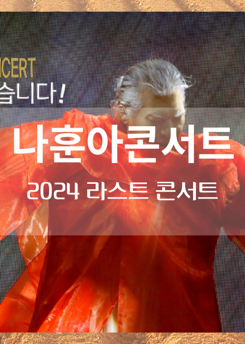 나훈아콘서트2024고마웠습니다라스트콘서트티켓예매