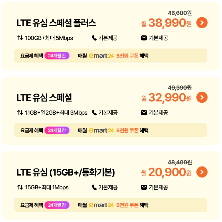 유모바일 이마트24 요금제