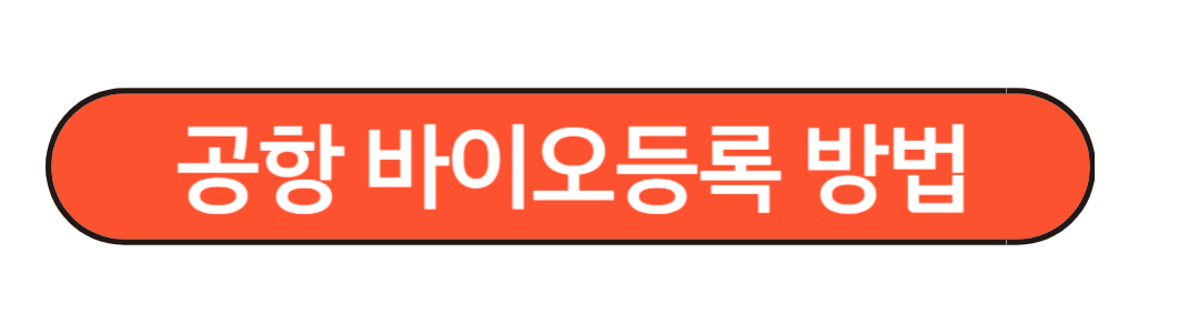 공항 바이오 등록방법