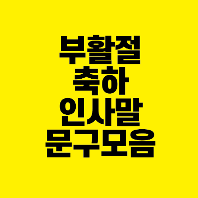 썸네일-부활절-축하-인사말-문구-모음