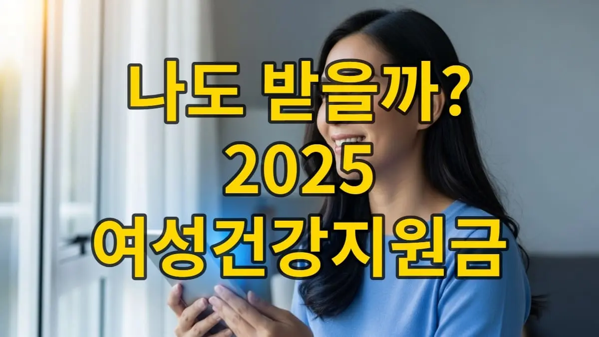 2025년 여성건강지원금을 확인하며 미소 짓는 자신감 있는 여성의 모습