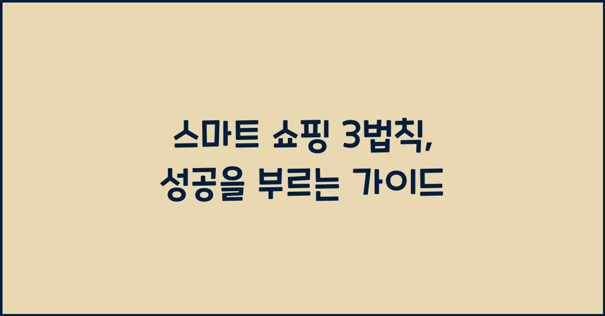 스마트 쇼핑 3법칙