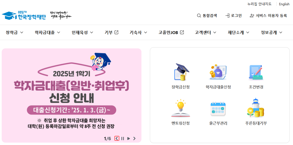 한국장학재단 2025년 학자금대출 신청 방법 기간 등록금 완벽 정리