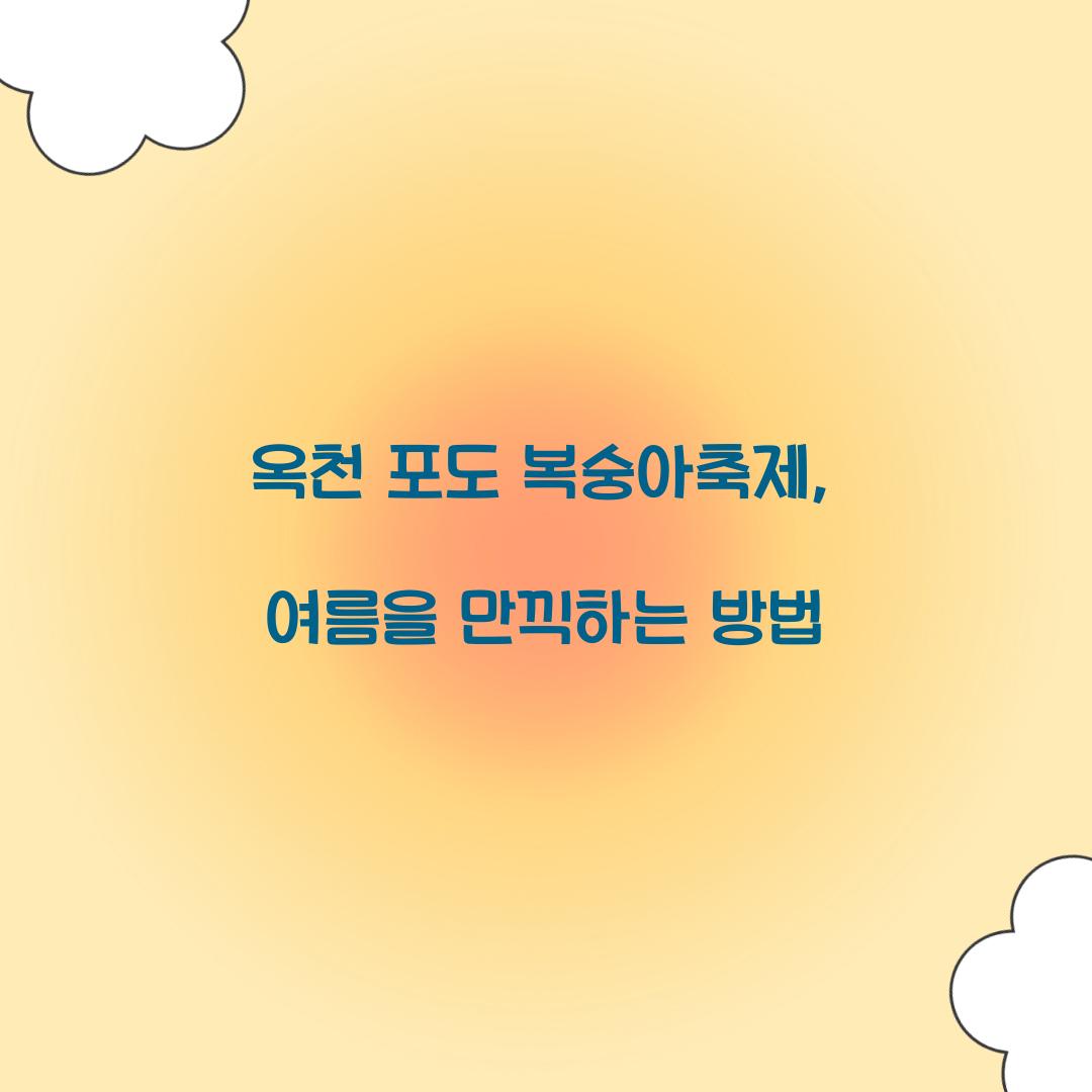 옥천 포도 복숭아축제