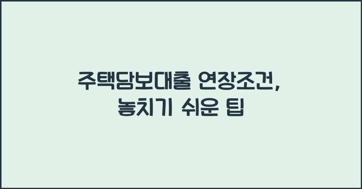 주택담보대출 연장조건