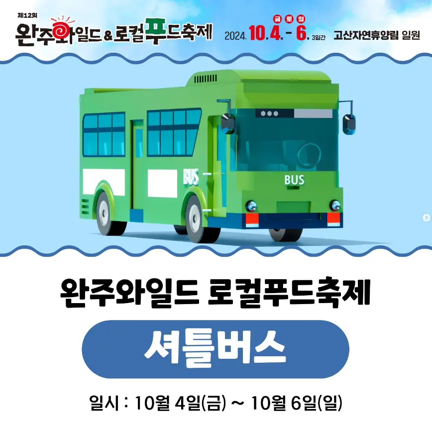 완주 와일드 로컬푸드축제 초대가수 프로그램
