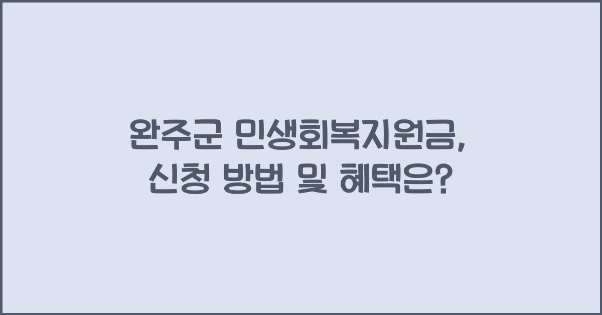 완주군 민생회복지원금