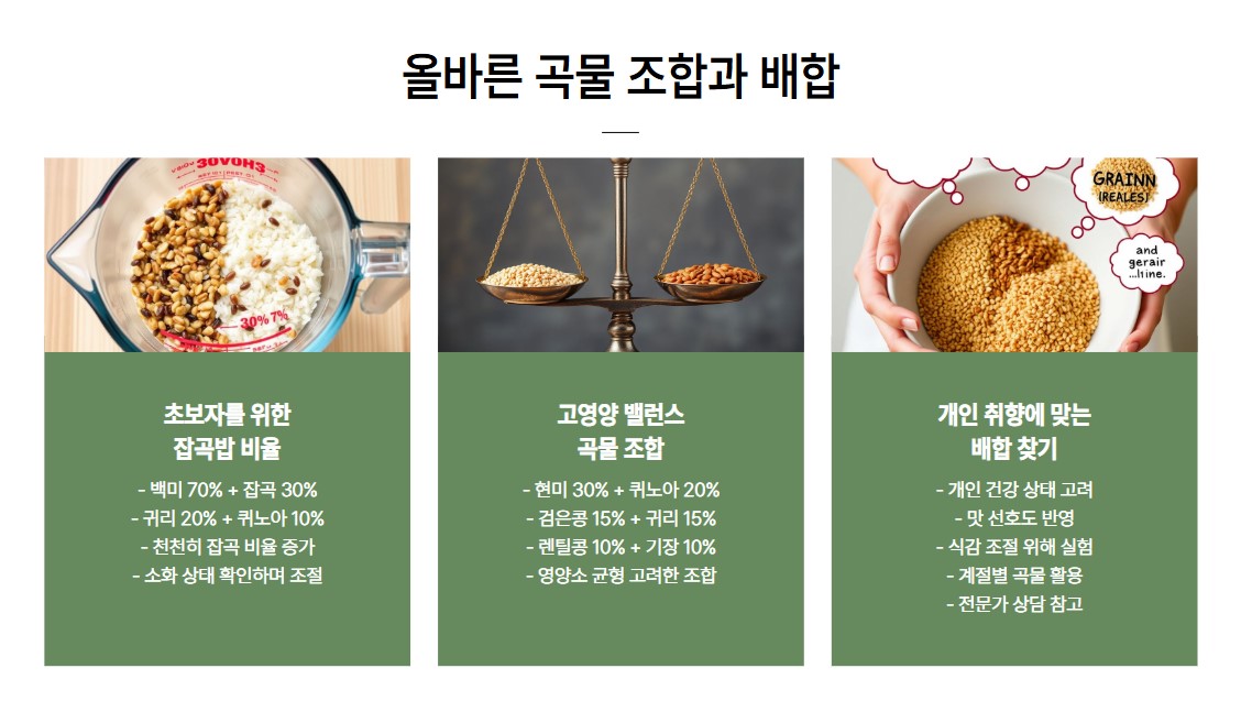올바른 곡물 조합과 배합