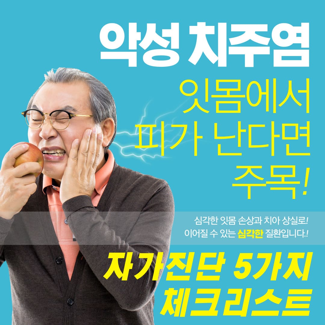 악성-치주염-자가진단-5가지-체크리스트