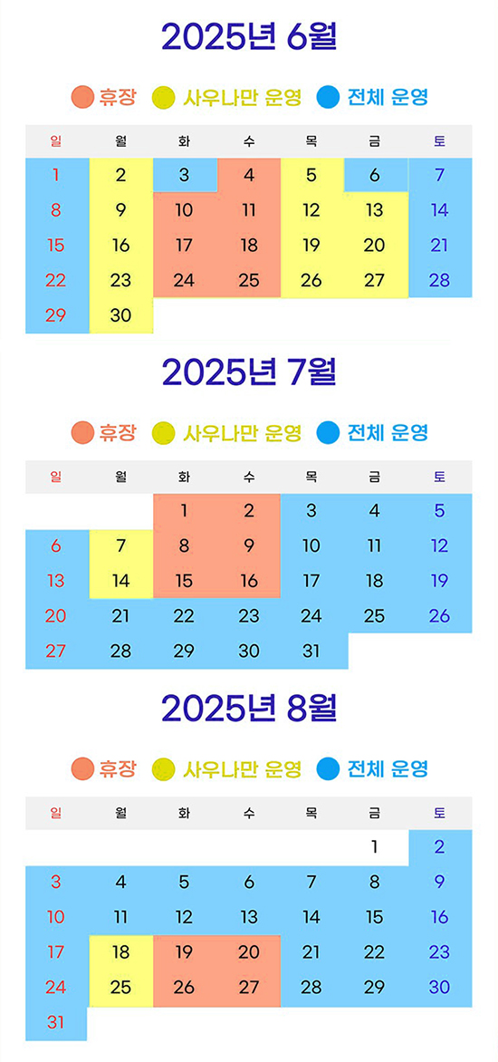 2025년 6월, 7월, 8월 씨랄라 워터파크 운영 달력. 휴장일은 주황색, 사우나만 운영은 노란색, 전체 운영일은 파란색으로 구분되어 있으며 월별 운영 일정을 시각적으로 안내.