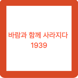 바람과 함께 사라지다