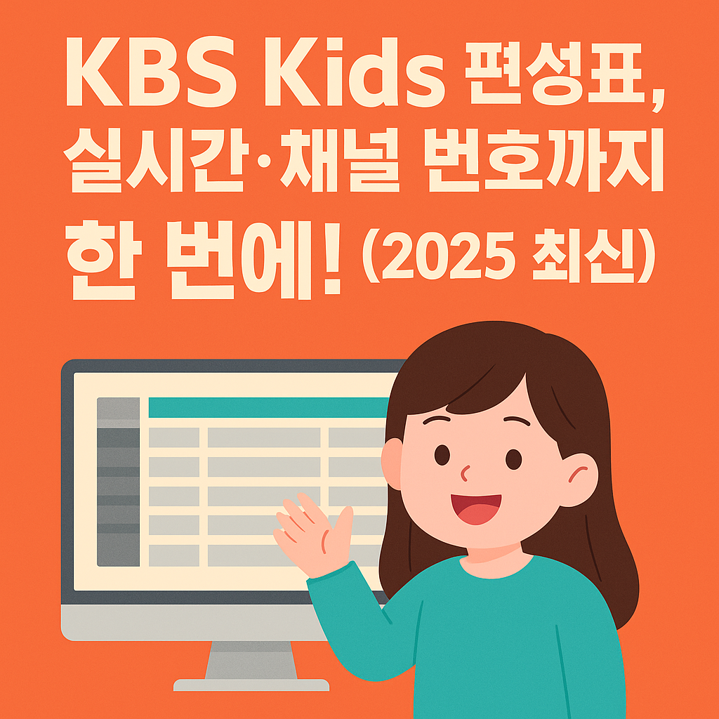 KBS Kids 편성표, 실시간·채널 번호까지 한 번에