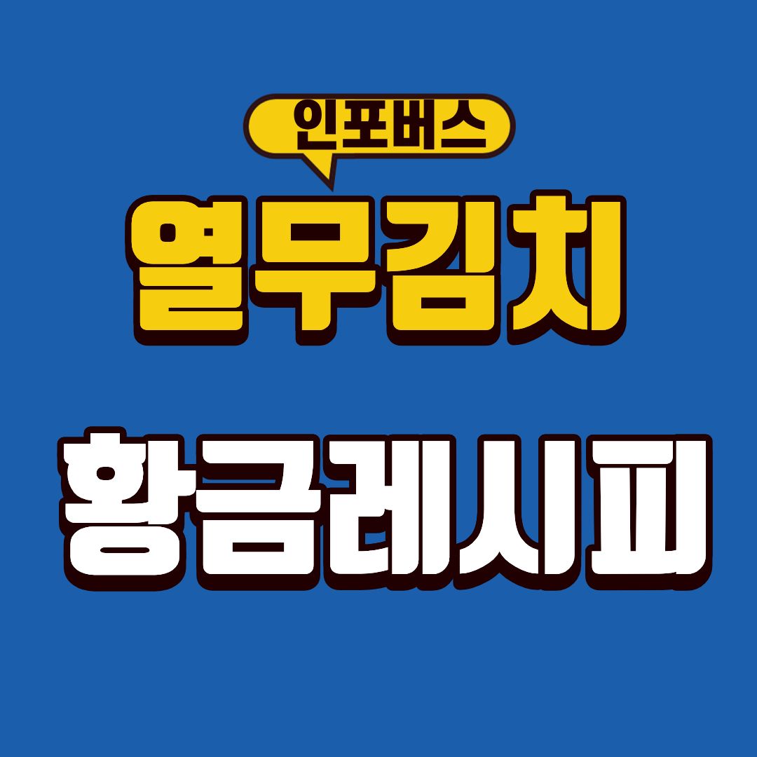 열무김치-황금레시피-썸네일