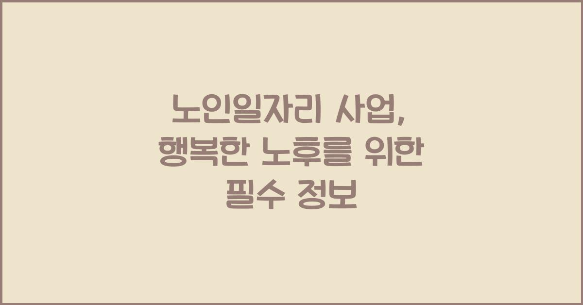노인일자리 사업