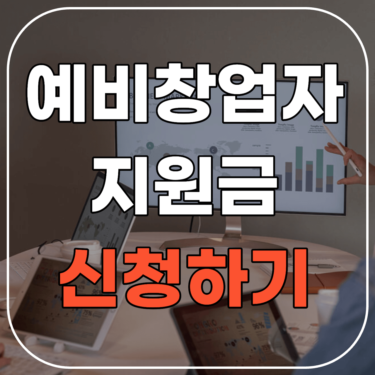 창업 지원금 신청