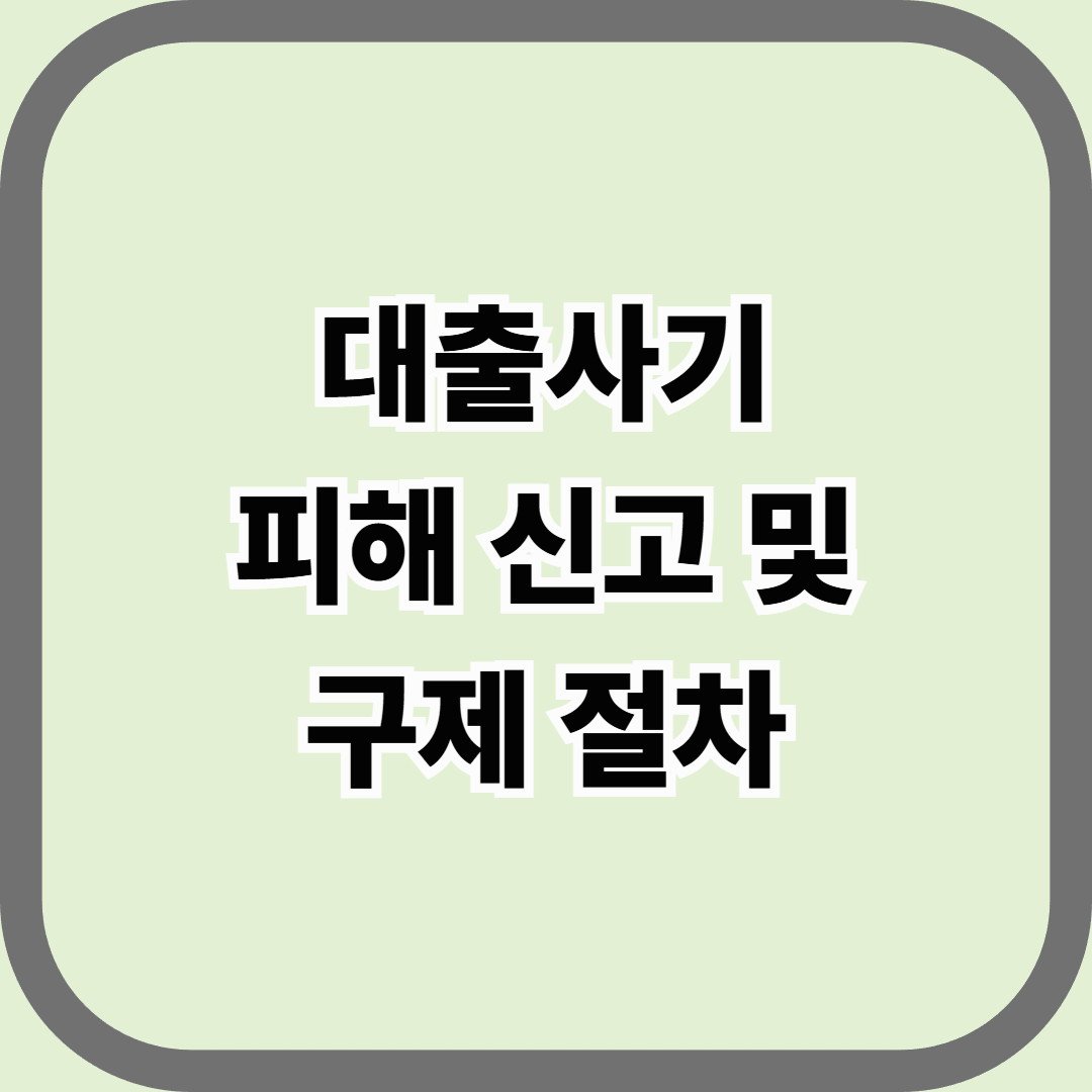대출사기 피해 신고 및 구제 절차 &mdash; &ldquo;낮은 금리는 미끼, 입금 요청은 함정이다&rdquo;