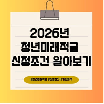2026 청년미래적금