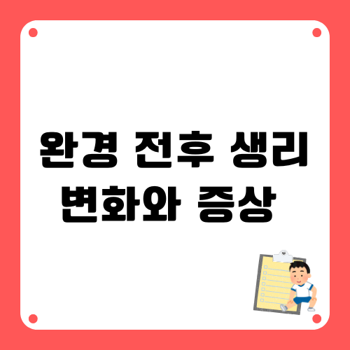 완경전후 생리변화와 증상