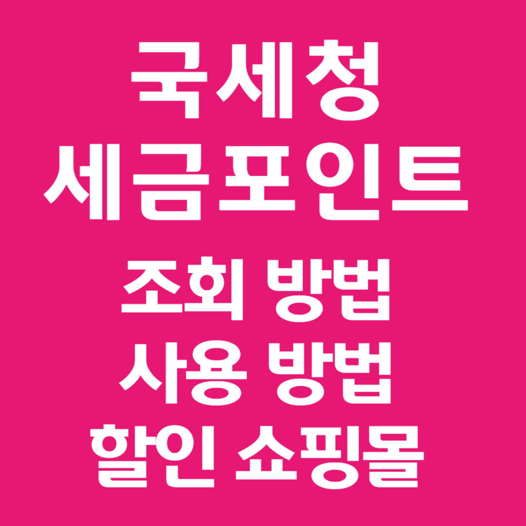 세금포인트