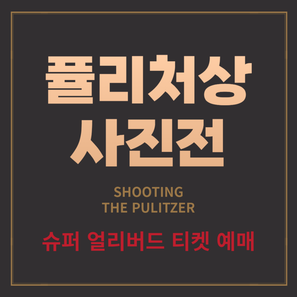 '퓰리처상 사진전' 슈퍼 얼리버드 50% 할인, 예술의전당