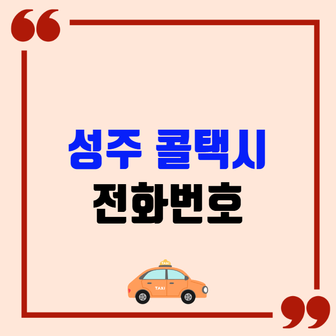 성주 콜택시 전화번호 이용꿀팁