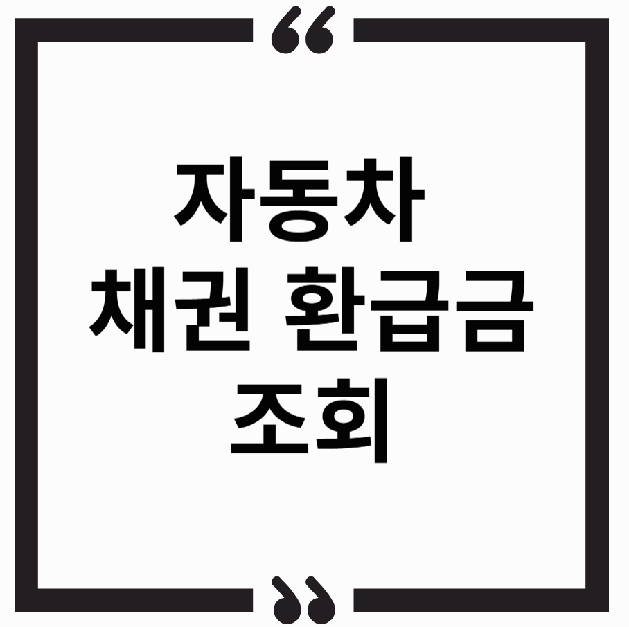 자동차 채권 환급금 조회