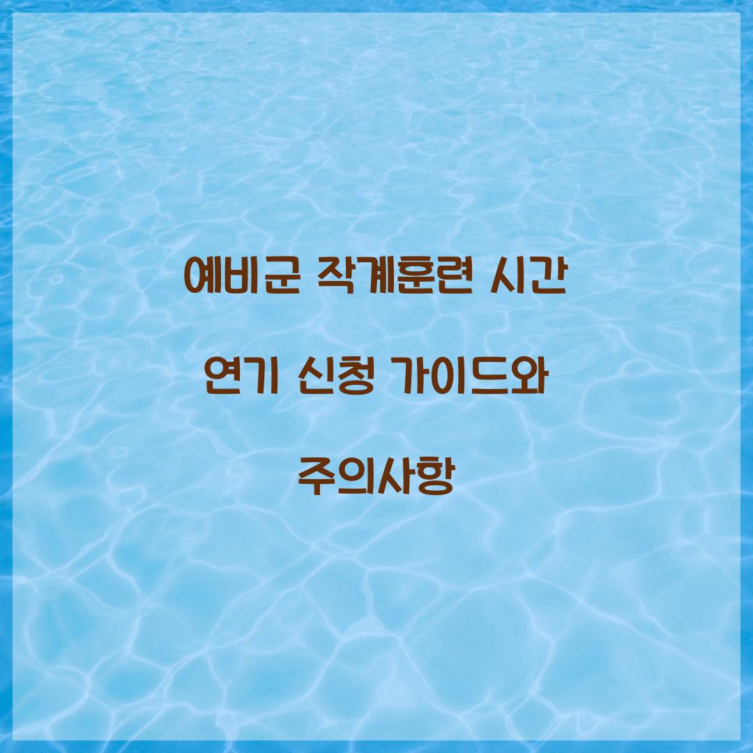 예비군 작계훈련 시간 연기 신청