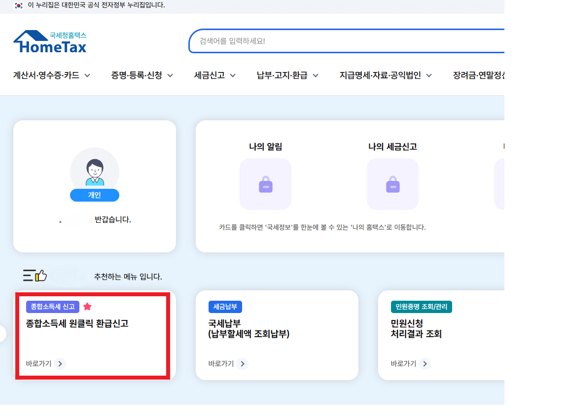 홈택스 접속