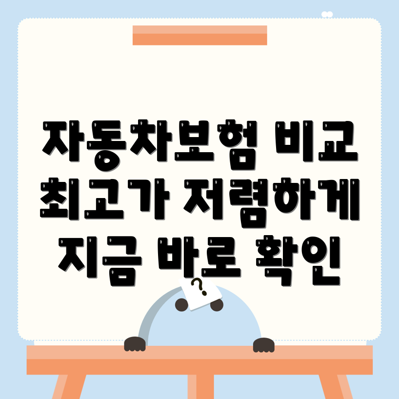 자동차보험 비교견적