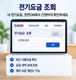 한전온 홈페이지 전기요금 조회 바로가기