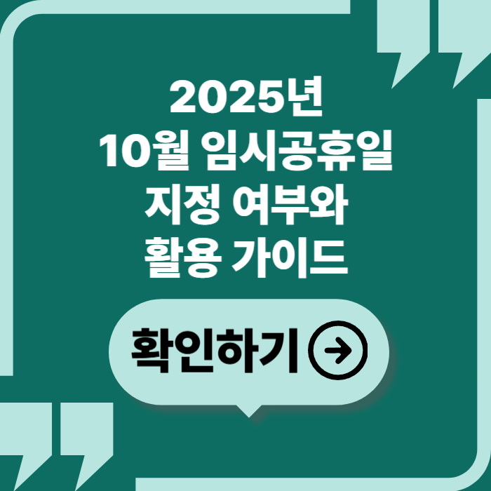 2025년 10월 임시공휴일 지정 가능성과 연휴 활용 전략
