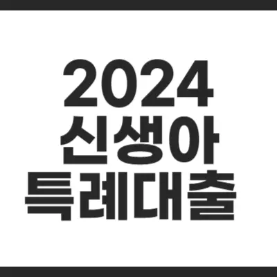 2023 신생아 특례대출