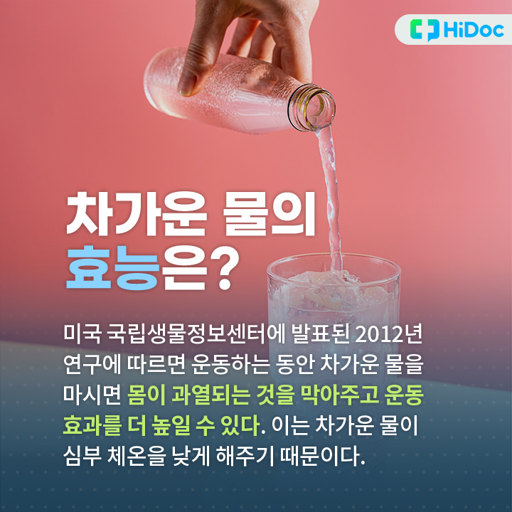 차가운 물의 효능