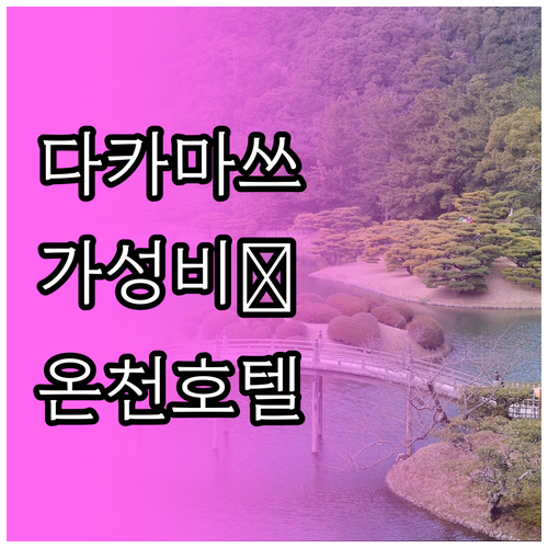 다카마쓰 여행 숙소 고르기 온천 가성..
