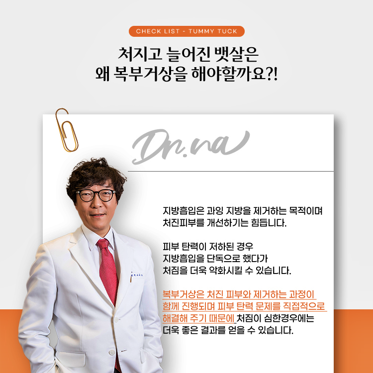 처지고 늘어진 뱃살은 왜 복부거상을 해야할까요?
지방흡입은 과잉 지방을 제거하는 목적이며 처진 피부를 개선하기는 힘듭니다.
피부 탄력이 저하된 경우 지방흡입으로 단독으로 했다가 처짐을 더욱 약화시킬 수 있습니다.