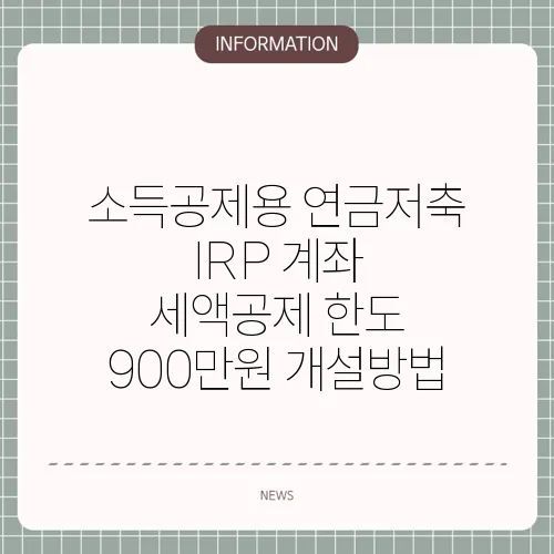 소득공제용 연금저축 IRP 계좌 세액공제 한도 900만원 개설방법