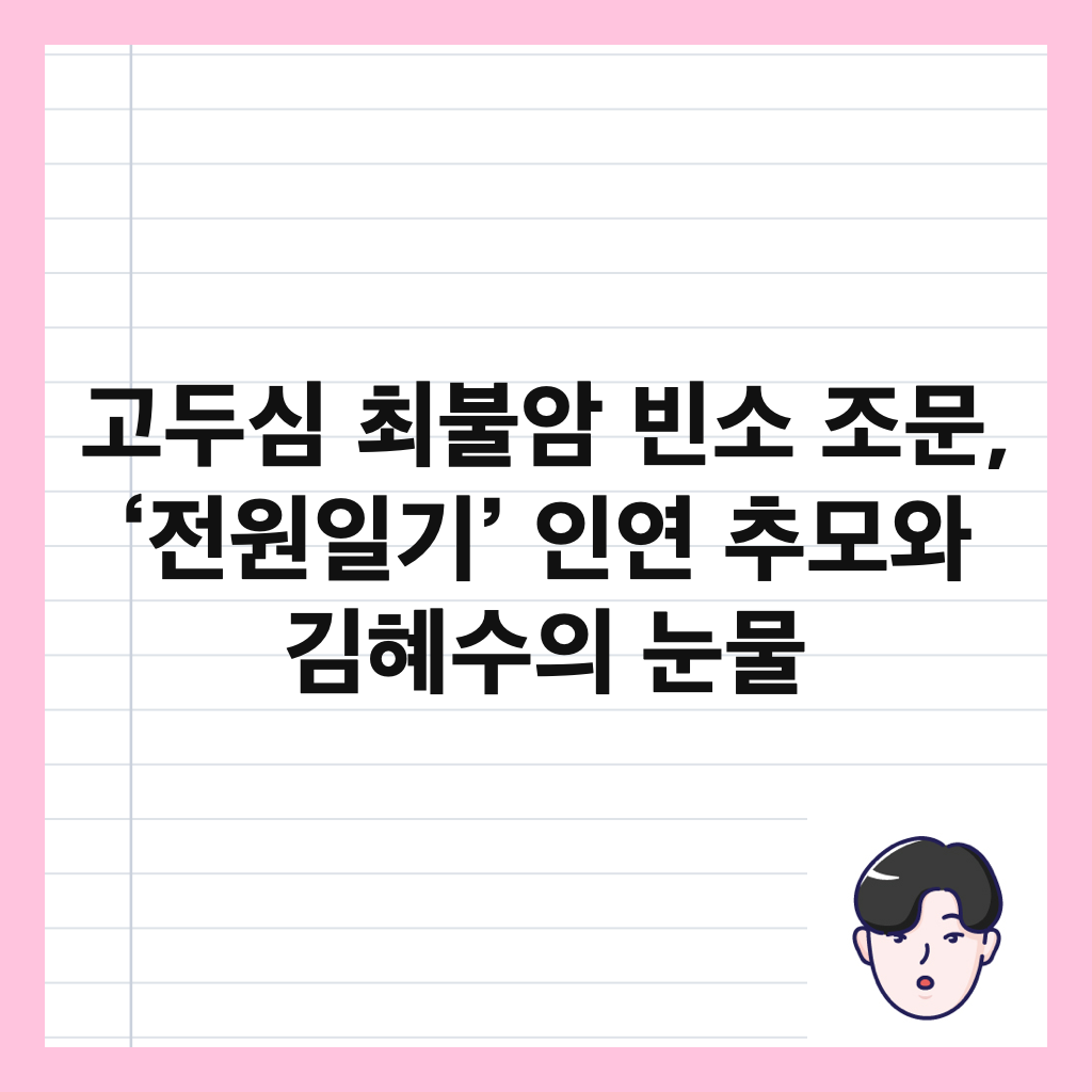 ๊ณ ๋์ฌ ์ต๋ถ์ ๋น์ ์กฐ๋ฌธ, ‘์ ์์ผ๊ธฐ’ ์ธ์ฐ ์ถ๋ชจ์ ๊นํ์์ ๋๋ฌผ ์ธ๋ค์ผ