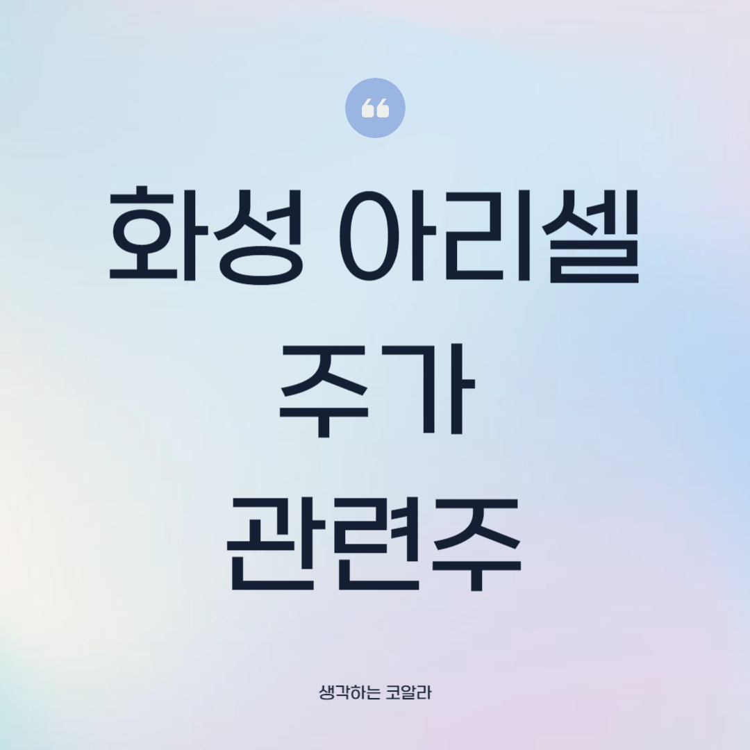 화성 아리셀공장 화재 주가 배터리 관련주