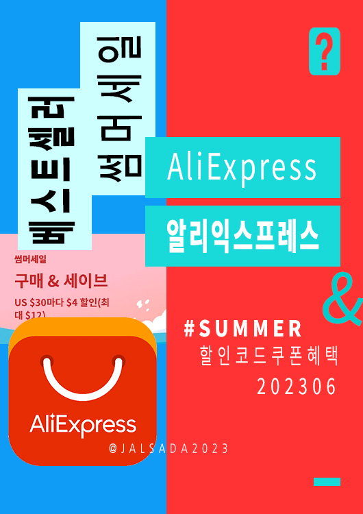 알리익스프레스 6월 프로모션코드 7월 썸머 세일 Aliexpress Summer Sale code 2023