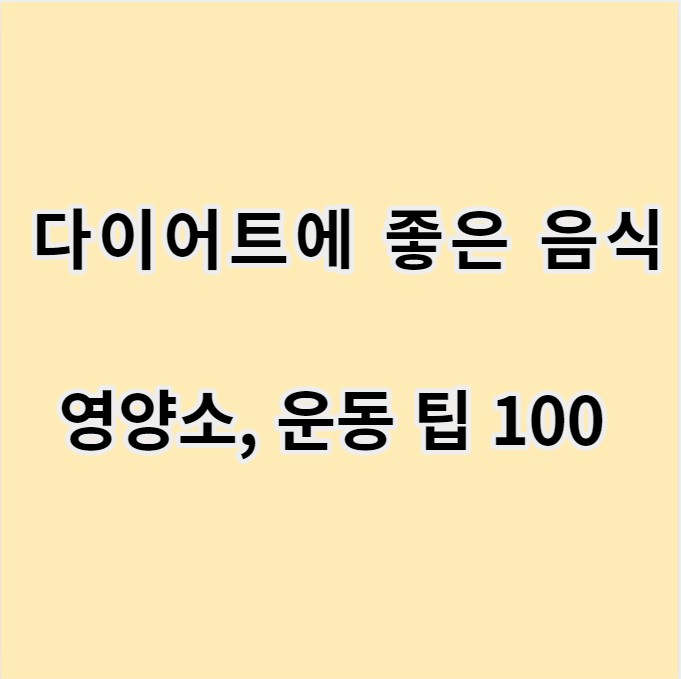 다이어트에 좋은 음식과 영양소, 운동 팁 100 글 이미지