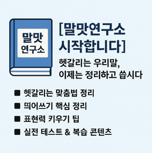헷갈리는 맞춤법과 띄어쓰기, 우리말 표현을 정확하게 정리하는 국어 정보 블로그 '말맛연구소'의 시작을 알리는 대표 이미지입니다